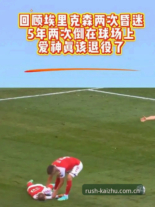 埃里克森球场昏厥事件数据解读教程——在开云体育平台回溯心脏隐患与职业生涯转折点
