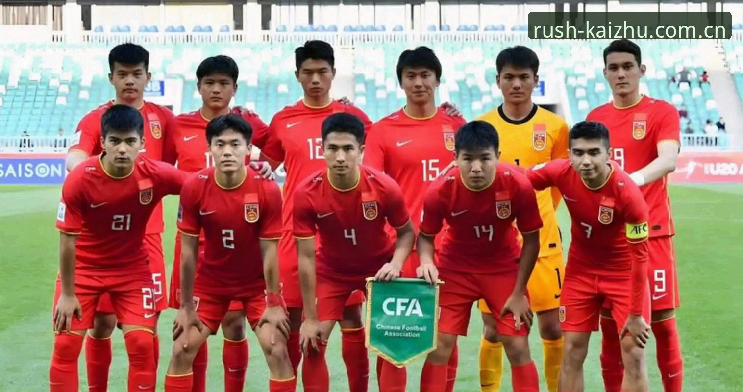 U19国足土伦杯出局深度分析：从0-3完败看青训差距，开云数据揭示进攻瘫痪真相